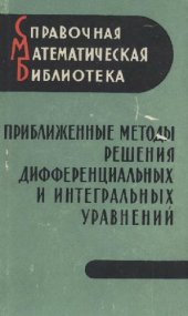 book Приближенные методы решения дифференциальных и интегральных уравнений