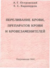 book Переливание крови, препаратов крови и кровезаменителей