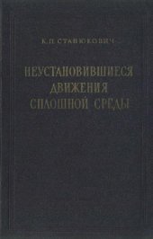 book Неустановившиеся движения сплошной среды