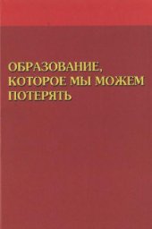 book Образование, которое мы можем потерять