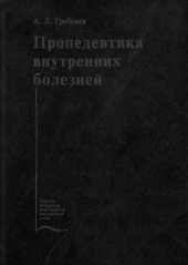 book Пропедевтика внутренних болезней