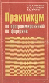 book Практикум по программированию на фортране