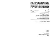 book Оборудование целлюлозно-бумажного производства. (В 2х томах