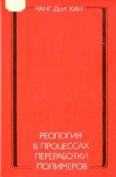 book Реология в процессах переработки полимеров