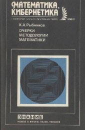 book Очерки методологии математики