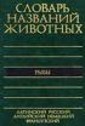 book Пятиязычный словарь названий животных. Рыбы Латинский, русский, английский, немецкий, французский: Ок. 11700 назв