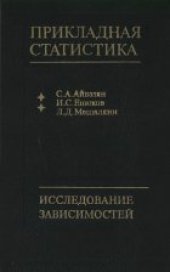 book Прикладная статистика. Исследование зависимостей