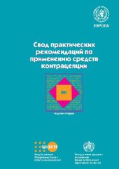 book Свод практических рекомендаций по применению средств контрацепции