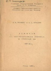 book Семинар по алгебраическим группам и группам Ли