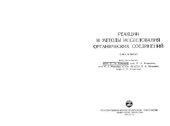 book Реакции и методы исследования органических соединений (кн. 4)