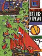 book Нулик-мореход Правдивые рассказы, записанные в судовом журнале...: [Для мл. шк. возраста]