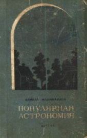 book Популярная астрономия