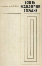 book Основы исследования операций