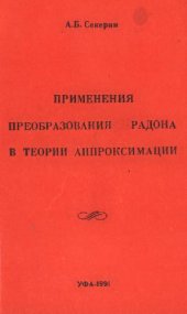 book Применения преобразований радона в теории аппроксимации