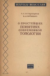 book О простейших понятиях современной топологии
