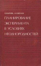 book Планироваане эксперимента в условиях неоднородностей