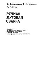 book Ручная дуговая сварка