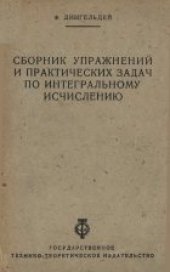 book Сборник упражнений по интегральному исчислению