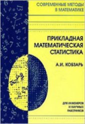 book Прикладная математическая статистика: для инженеров и науч. работников