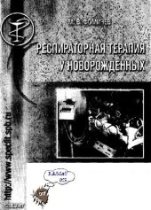 book Респираторная терапия у новорожденных