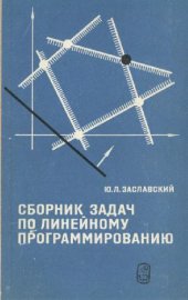 book Сборник задач по линейному программированию