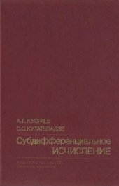 book Субдифференциальное исчисление