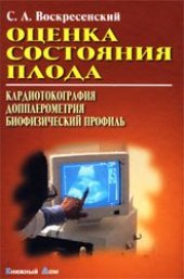 book Оценка состояния плода. Кардиотокография. Допплерометрия. Биофизический профиль: Учебное пособие.