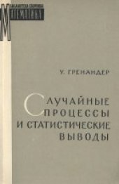 book Случайные процессы и статистические выводы