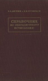 book Справочник по операционному исчислению