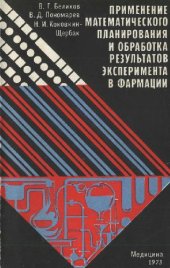 book Применение математического планирования и обработка результатов эксперимента в фармации