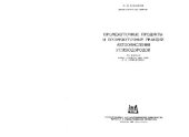 book Промежуточные продукты и промежуточные реакции автоокисления углеводородов
