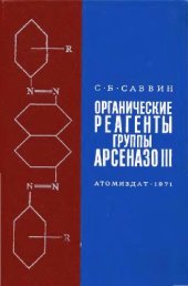book Органические реагенты группы Арсеназо III