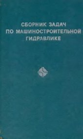 book Сборник задач по машиностроительной гидравлике