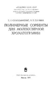 book Полимерные сорбенты для молекулярной хроматографии