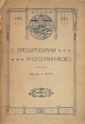 book О преобразовании многогранников