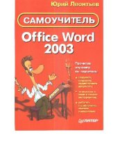 book Самоучитель Office Word 2003