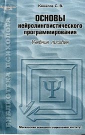 book Основы нейролингвистического программирования