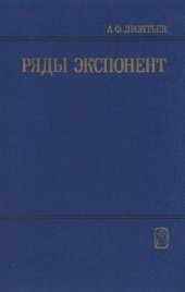 book Ряды экспонент