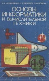 book Основы информатики и вычислительной техники: Пробный учебник для средних учебных заведений. Учебное издание