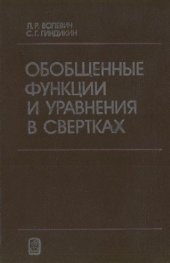 book Обобщенные функции и уравнения в свертках