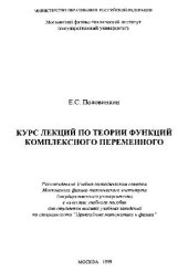 book Курс лекций по теории функций комплексного переменного