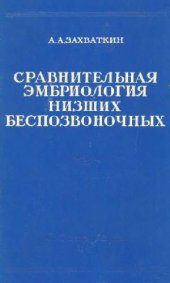 book Сравнительная эмбриология низших беспозвоночных