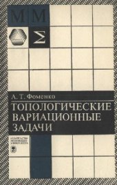 book Топологические вариационные задачи