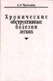 book Хронические обструктивные болезни легких