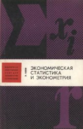 book Экономическая статистика и эконометрия