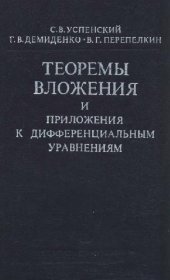 book Теоремы вложения и приложения к дифференциальным уравнениям