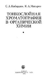 book Тонкослойная хроматография в органической химии