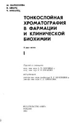 book Тонкослойная хроматография в фармации и клинической биохимии