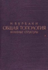 book Общая топология. Основные структуры