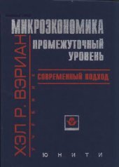 book Микроэкономика. Промежуточный уровень. Современный подход